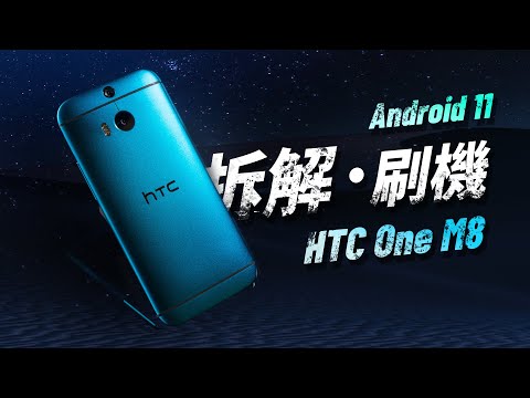 「邦尼評測」送五支手機!把八年前的 HTC One(M8) 拆解修復、刷上 Android 11 吧!(相機對比 Pixel 6、PUBG M 效能實測、更換、維修示範 鋼鐵神機開箱評測