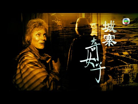 TVB 新聞掏寶｜城寨奇女子 (繁 / 簡字幕)｜九龍城寨｜香港歷史｜無綫新聞 TVB News #九龍城寨 #九龍城 #香港歷史