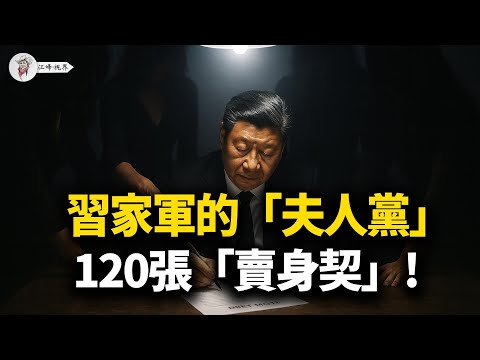 120張「人質保單」炸穿中南海！新疆3.3萬億黑金變彭麗媛「私房錢」，習家軍一夜淪為「奪權同盟」；張又俠兵變逼宮，習近平最後通牒：春節前，拿誰的人頭祭旗？【江峰視界20251213第255期】