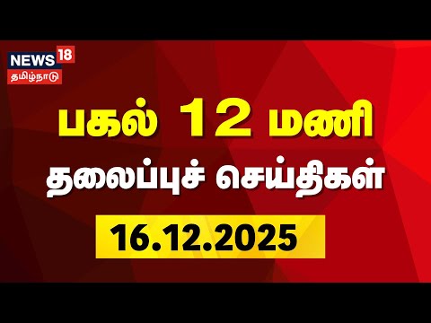 Today Headlines | рокроХро▓рпН 12 роорогро┐ родро▓рпИрокрпНрокрпБроЪрпН роЪрпЖропрпНродро┐роХро│рпН | DMK | ADMK | TVK | BJP Alliance | CM Stalin