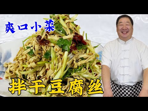 拌幹豆腐絲，爲什麽妳做的又幹又硬？老廚教妳壹招，爽口又下飯 #美食 #家常菜 #下飯菜 #涼菜