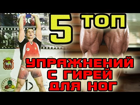 5 лучших упражнений с гирей для ног. Иван Денисов. Тренировка ног гирями.