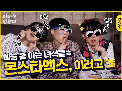 후! ASMR이고 뭐고 자꾸 딴소리만 하는 몬애기들 🥰  [아빠 안 잔다] 몬스타엑스 MONSTAX | ENG SUB