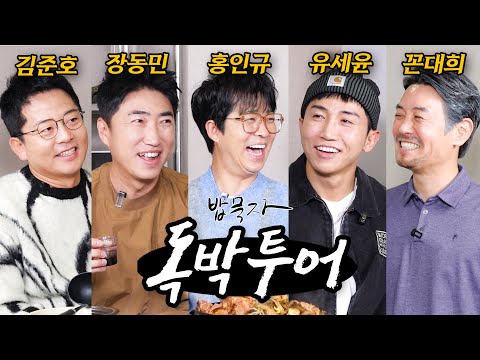 [밥묵자] 김대희 없는 독박투어