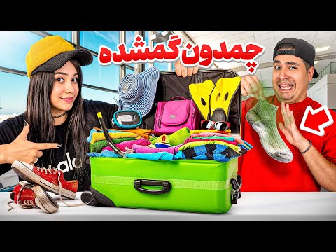 اگه چمدون گمشده ایرانی بخری چی میشه؟؟🤔😂