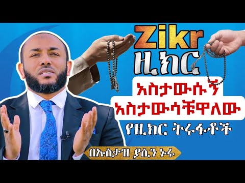 Ustaz Yasin Nuru Zikr የዚክር ትሩፋቶች Full Amharic Dawa @ddawaamharic @ሀድስ-አማረኛ