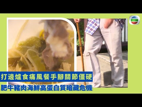 健康360 TVB｜打邊爐食痛風餐手腳關節僵硬 肥牛豬肉海鮮高蛋白質暗藏危機 高嘌呤致尿酸增加誘發痛風 體內尿酸結石沉積關節致發炎 關節腫痛落地難行急性痛風 ｜最強生命線