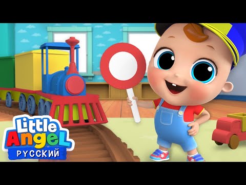 Цветной Паровозик -Учим Цвета! 💚💛❤️💙 | Обучающие Мультики Для Дошкольников | Little Angel Русский