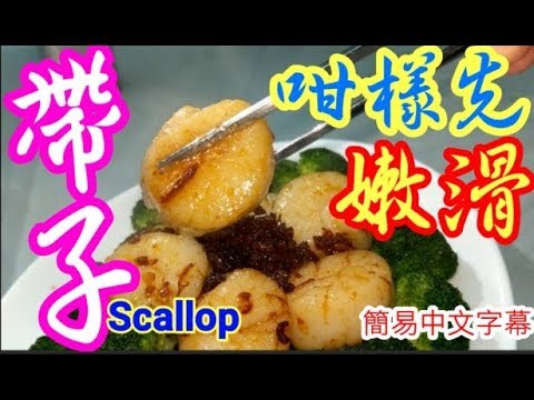 西蘭花帶子🥠XO醬西🥠帶子咁樣先嫩滑👍唔會縮水😅鮮甜好味有方法💢團年飯💯新年菜 ♨️賀年菜 Stir frying scallops with broccoli and XO sauce