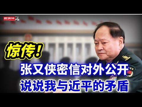 驚傳張又俠密信對外公開｜說說我與近平的矛盾｜張又俠的幾點期望｜（20260129第923期）#北京傳聞