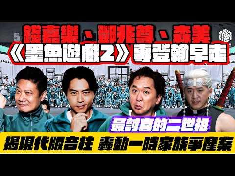 《墨魚遊戲2》鄧兆尊自爆，與森美、錢嘉樂夾計專登輸早走，參加者沒有酬金下次未必參加｜綜藝前輩年會為觀眾做綜藝效果｜鄧兆尊一王三后不婚不育生活，原生家庭悲劇，轟動一時新馬師曾爭產案，與母親洪金梅對簿公堂