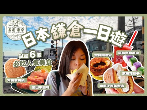 [ENG CC] One-Day Trip to Kamakura, Japan! Trying Out Six Must-Try Popular Foods 🍣