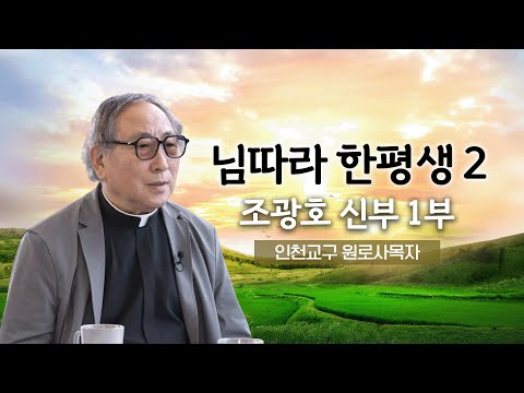 💭 님따라 한평생 2 27회 | 인천교구 원로사목자 조광호 신부 1부