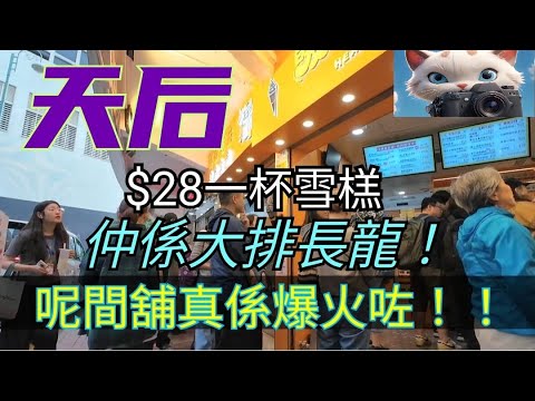 天后呢間舖，$28一杯雪榚，仲係大排長龍！[13112025]#街拍