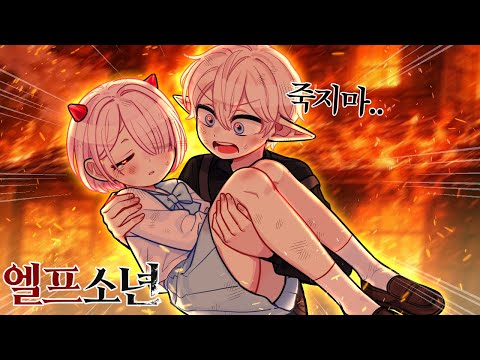 *슬픔주의* 마지막에 밝혀진 진실… 그래서 떠날 수밖에 없었어. [4화] [엘프소년 4화｜최종화]