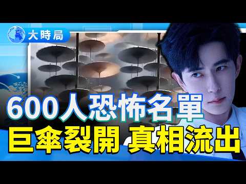 越挖越驚悚！于朦朧紅叉之謎｜杜強失蹤  宋伊人涉600人恐怖名單外流　《巨傘》衝破封鎖　真相比你想的更深！｜37人消失名單曝光　誰在撐那把傘？｜娛樂暗流｜要聞透視｜大時局