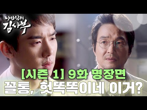 [#낭만닥터김사부] 강동주 넌 잘됐네, 윤서정은 엿됐지만🤷 사표 쓰고 도망가는 윤서정을 잡아라🚨 #시즌1 #9화