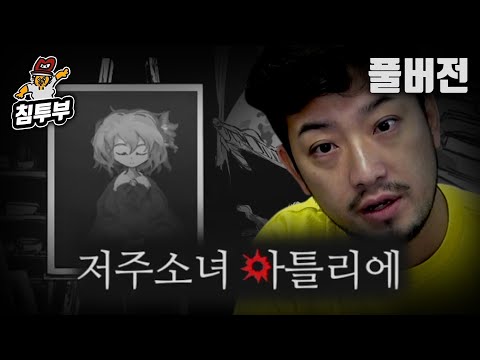 ⟪저주소녀 아틀리에⟫ 저주받은 그림을 완성하는 공포 게임