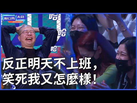 🔊反正明天不上班,笑死我又怎么样!爆笑神级40分钟观众笑疯:谁来救救李诞啊,他都快笑傻了! #脱口秀 #综艺 #娱乐 #搞笑 #脱口秀大会S4 #脱口秀大会 #综剧安利社