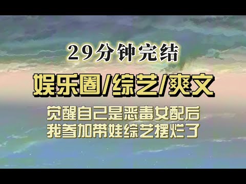 爆笑全网（完结文）我是恶毒女配，在综艺上摆烂带娃居然爆火，谁知恶魔宝宝化身小天使，乖乖做饭还喊我起床吃……
