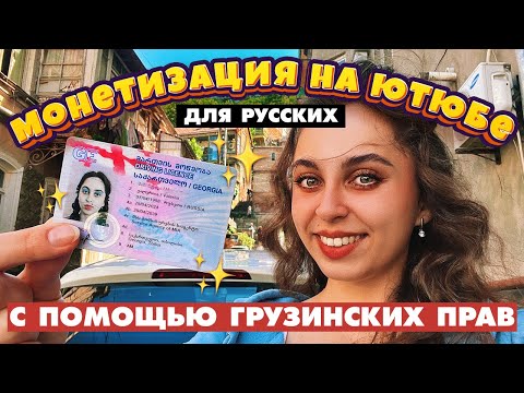 самый простой способ получить монетизацию на ютюбе для русских