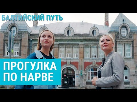 Самый русскоязычный город Эстонии. Прогулка с участницей "Евровидения"