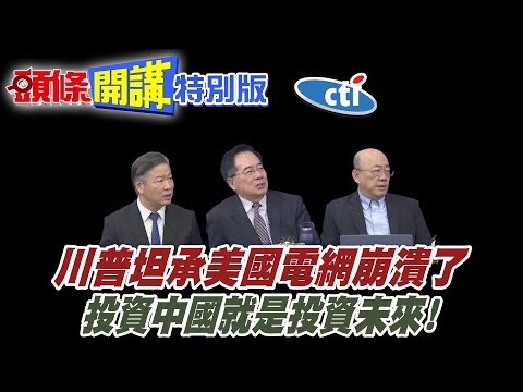 川普坦承美國電網崩潰了! | 中國卻強勢崛起!投資中國就是投資未來!【頭條開講特別版】20251007中天電視CtiTv @ctitalk網路論壇 @頭條開講HeadlinesTalk