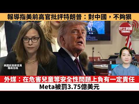 【時事評論】報導指美前高官批評特朗普：對中國，不夠狠。外媒：在危害兒童等安全性問題上負有一定責任，Meta被罰3.75億美元。26年03月25日