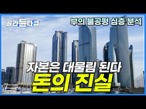 잘 버는 사람은 계속 부유한 세상, 부의 불공평은 어디에서 시작하는 걸까?ㅣ자본은 대물림 된다 돈의 진실ㅣ자본주의 심층분석ㅣ경제다큐ㅣ다큐프라임ㅣ#골라듄다큐