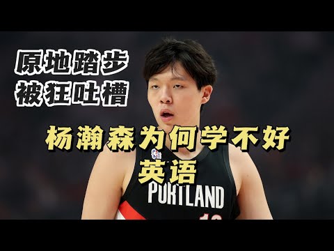 赴美半年多，翻译贴身跟随，英语私教督导，杨瀚森为何英语进步依旧缓慢