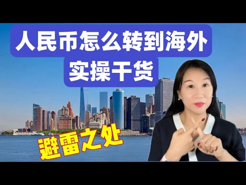 人民币怎么转到海外/购汇用途/资金来源/合法合规购汇/避雷之处