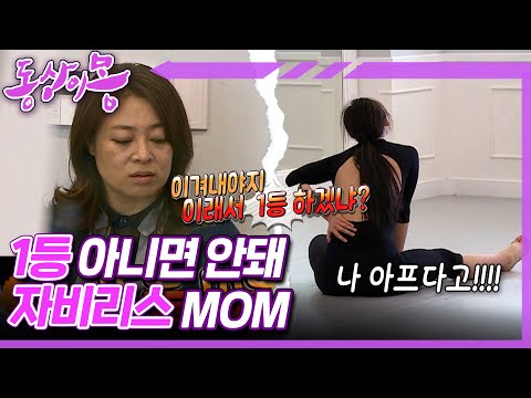 [동상이몽, 괜찮아 괜찮아] 무용대회 1등 아니곤 다 무용지물 ＂그래가지고 1등 하겠어?＂ 네, 합니다😜ㅣ3화