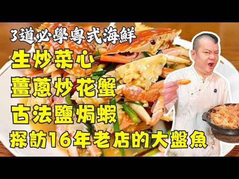 千萬別在深夜點開！海鮮天花板料理教學！薑蔥炒蟹、古法鹽焗蝦、北江大盤魚、生炒菜心｜簡單爆香、全家搶來吃！