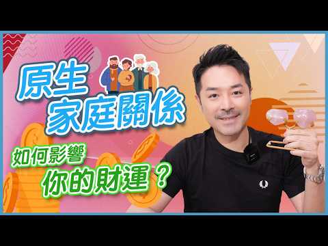 原生家庭關係 如何影響你的財運？｜陳定幫教你2大終極秘技 扭轉你的運氣！｜升職加薪的關鍵 原來同父母有關？｜一個轉變 立即提升貴人運｜#陳定幫 #財運 #貴人 #運氣