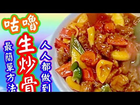 咕嚕肉🔴生炒骨🟠甜酸骨🟡無需扮嘢的家庭餸菜🤭簡單方法🎯人人輕鬆做到😋好食過九流師傅🤭【新入廚朋友一樣做到👍】 詳盡講解 酸甜汁 咕嚕汁 開胃餸菜 帶飯首選 Sweet and sour pork👍👍👍