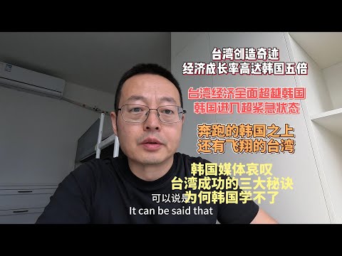 台湾创造奇迹 经济成长率高达韩国五倍!|台湾经济已全面超越韩国 韩国进入超紧急状态|奔跑的韩国之上 还有飞翔的台湾|韩国媒体哀叹：台湾成功的三大秘诀 为何韩国学不了