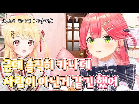 카나데는 사람이 아니다 (날조 없음) [홀로라이브/사쿠라 미코]