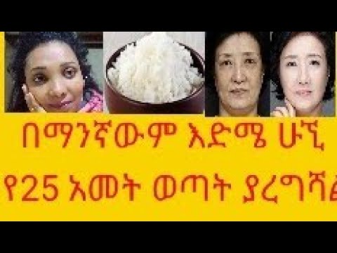 እመኝኝ በማንኛውም እድሜ ሁኚ ቆዳዬ ተሸበሸበ አረጀው ብለሽ አታስቢ የልጅነት ቆዳን የሚመልስ ማስክ አለ