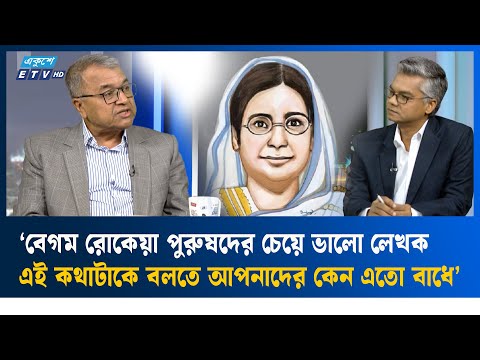 ‘বেগম রোকেয়ার চিন্তার ধারার সঙ্গে তুলনীয় পুরুষ লেখক আহমদ ছফা’ | ETV Talk Show