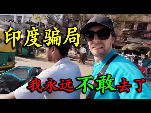 印度比不上中國？英國博主前往印度壹線城市探索，結果壹天被騙三回，排隊買車票，被二十人插隊暴怒，列車氣味壹股“尿騷味”，最後直言：永遠不敢在去印度了！