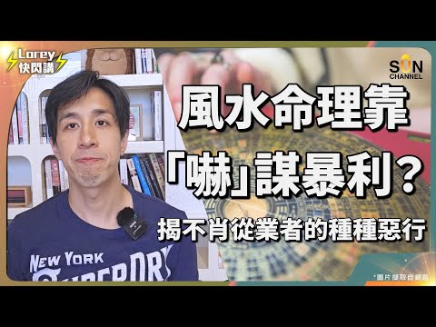 馮震道長:好多玄學節目,其實係電視台夾埋做戲!🎭 神棍手法五花八門,最常見係靠嚇?部分師傅仲會收錢出鏡做場大龍鳳?走投無路求神問卜點解往往都係傾家蕩產?|Lorey快閃講