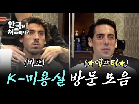 (1시간) 이게... 나라고? 외국인들의 마법 같은 K-미용실 체험기 모음! l #어서와한국은처음이지 l #MBCevery1 l EP.108 외