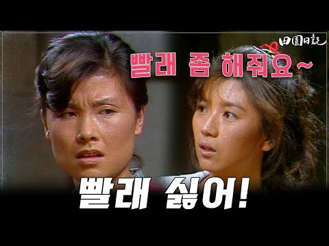 [#전원일기]241화 l 빨래가 너무 싫은 둘째며느리는 꾀를 부리는데.  MBC19851008방송