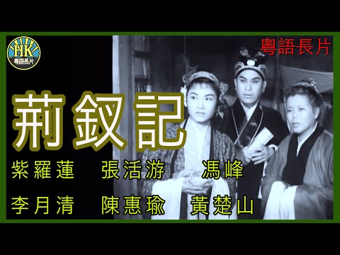 《粵語長片》 荊釵記 (1958)｜紫羅蓮｜張活游｜馮峰｜李月清｜陳惠瑜｜黃楚山｜導演：李晨風｜香港電影｜香港粵語電影｜粵語中字