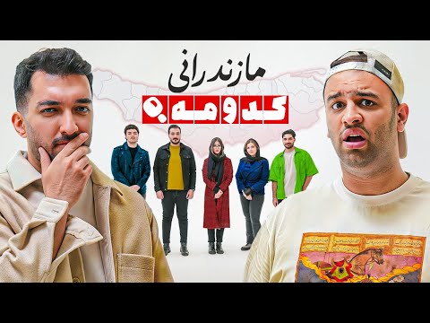 مازندرانی رو پیدا کن 👨🏽🔍👩🏻‍🦰 | کدومه؟