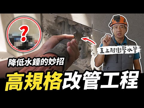 加壓機不能離水塔太近？減少「水錘」可以用這招！頂樓高規格改管工程｜DIY實作｜【宅水電】