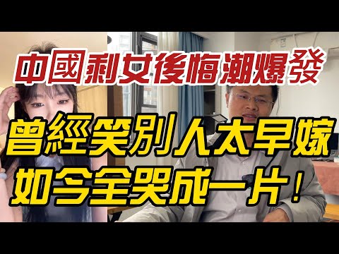 中國剩女後悔潮爆發！曾經笑別人太早嫁，如今全哭成一片！