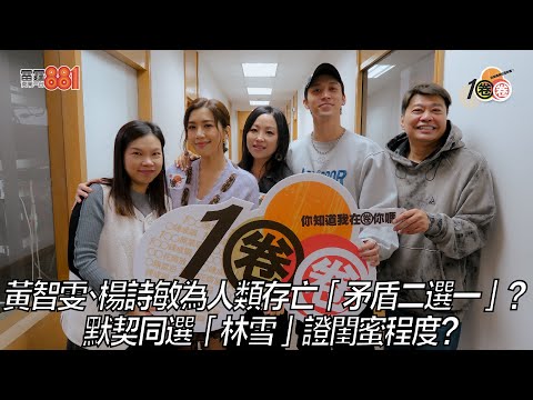 黃智雯、楊詩敏為人類存亡「矛盾二選一」?默契同選「林雪」證閨蜜程度?