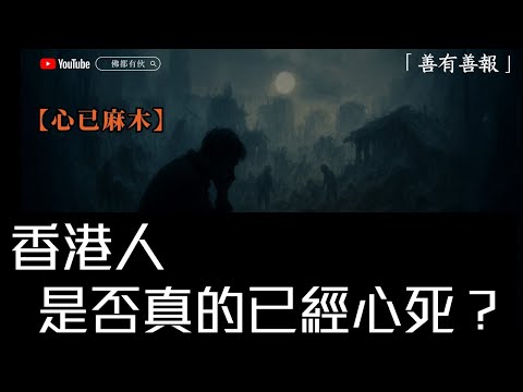 【心已麻木】曾經熱血滿腔，如今冷血無情？《善有善報》EP 7