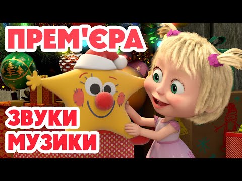 💥 Нова серія 💥 Маша та Ведмідь 👱‍♀️🐻 Звуки музыки ⭐🎼 145 серія 🎬 Мультики для дітей